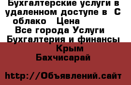 Бухгалтерские услуги в удаленном доступе в 1С облако › Цена ­ 5 000 - Все города Услуги » Бухгалтерия и финансы   . Крым,Бахчисарай